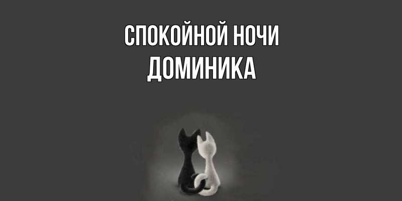 Картинка Спокойной ночи, Доминика