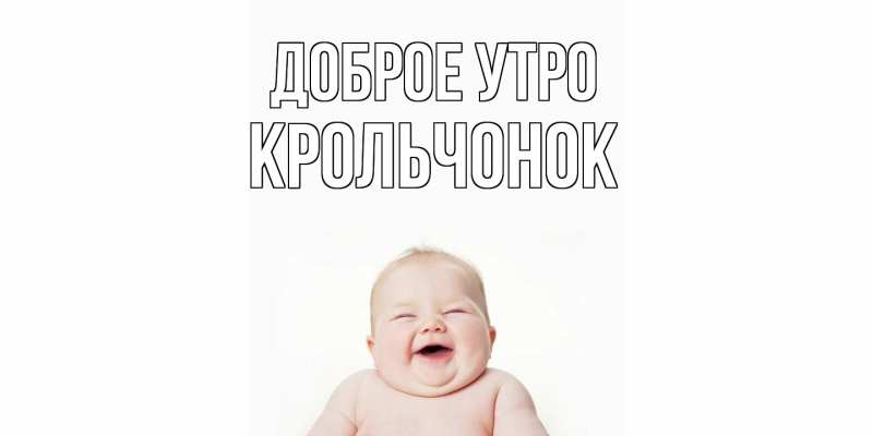 Картинка Доброе утро, Крольчонок