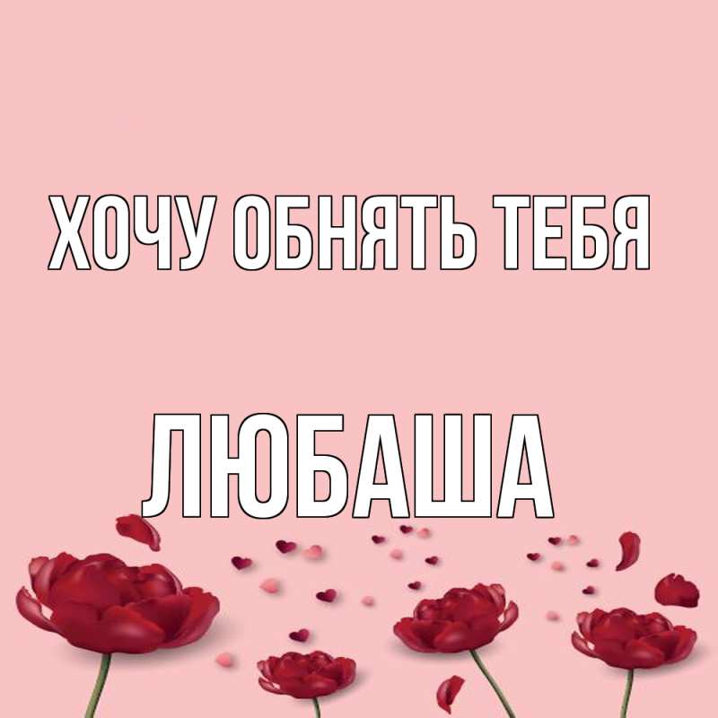 Картинка Хочу обнять тебя, Любаша