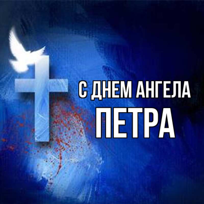 Картинка С днем ангела, Петра