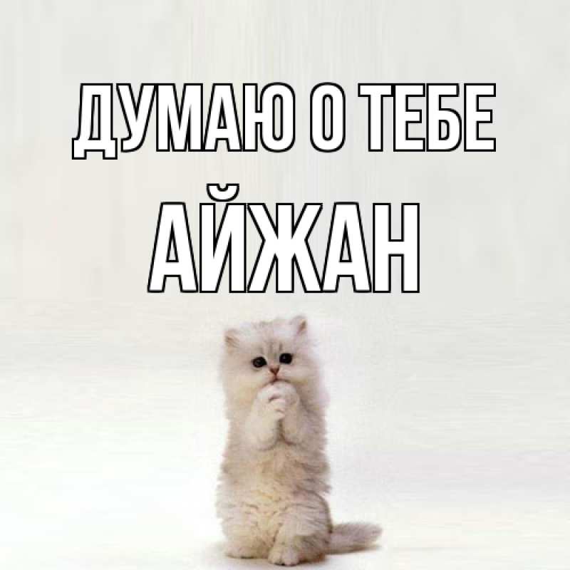 Картинка Думаю о тебе, Айжан