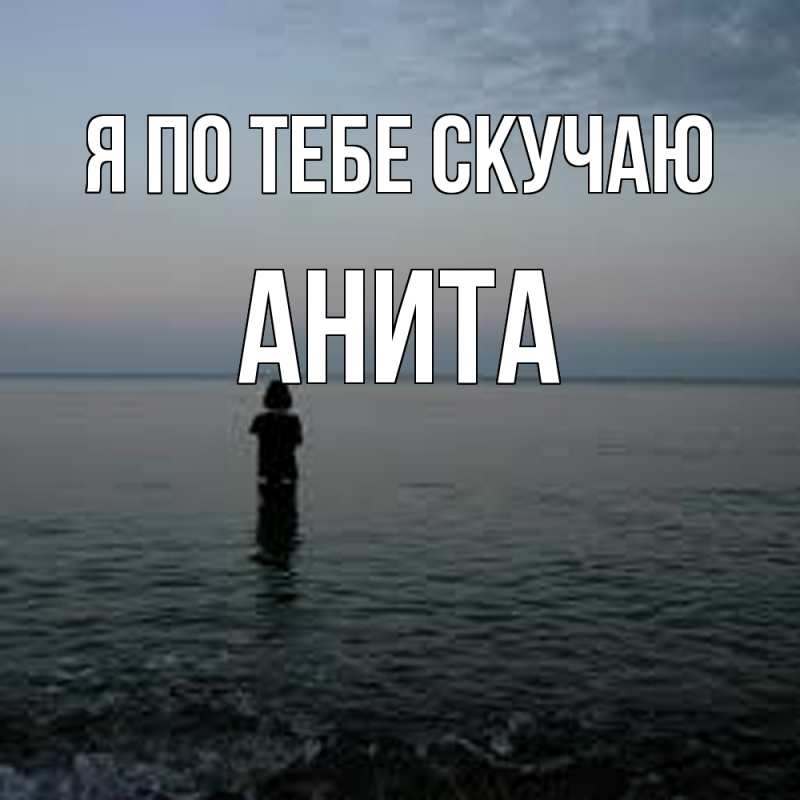 Картинка Я по тебе скучаю, Анита