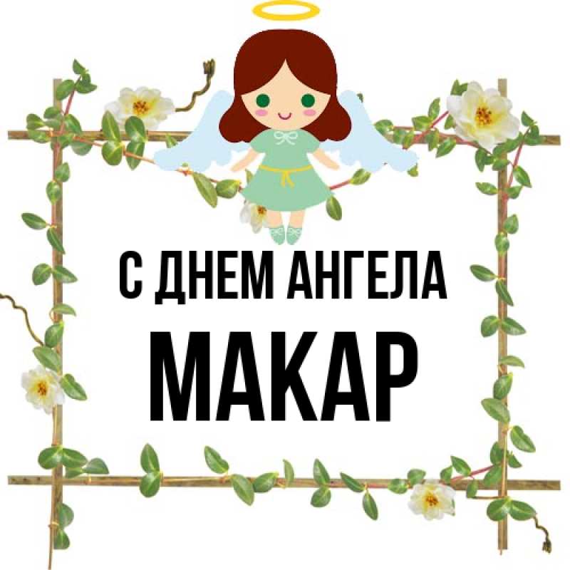 Картинка С днем ангела, Макар