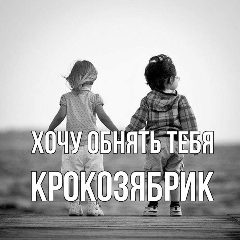Картинка Хочу обнять тебя, крокозябрик