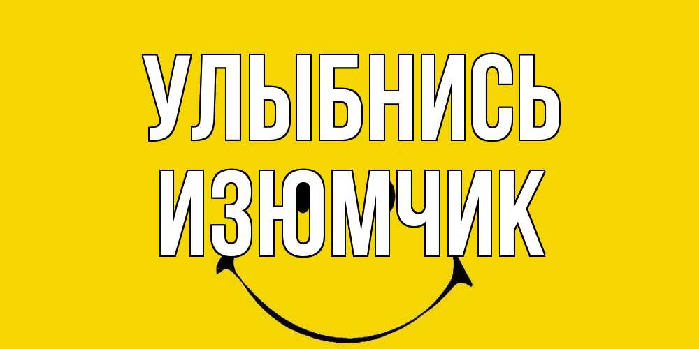 Открытка на каждый день с именем, Изюмчик Улыбнись радость и улыбка Прикольная открытка с пожеланием онлайн скачать бесплатно 