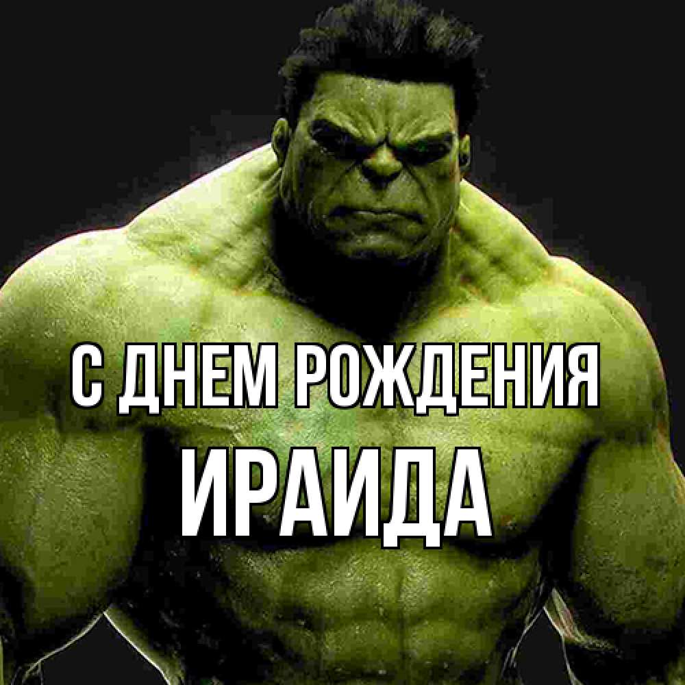 Открытка на каждый день с именем, Ираида С днем рождения зеленый супергерой марвел Прикольная открытка с пожеланием онлайн скачать бесплатно 