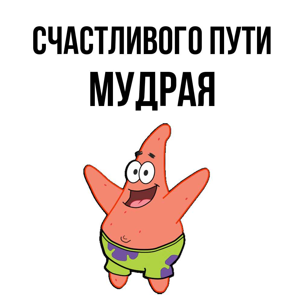 Открытка на каждый день с именем, Мудpая Счастливого пути желает тебе хорошей дороги Прикольная открытка с пожеланием онлайн скачать бесплатно 