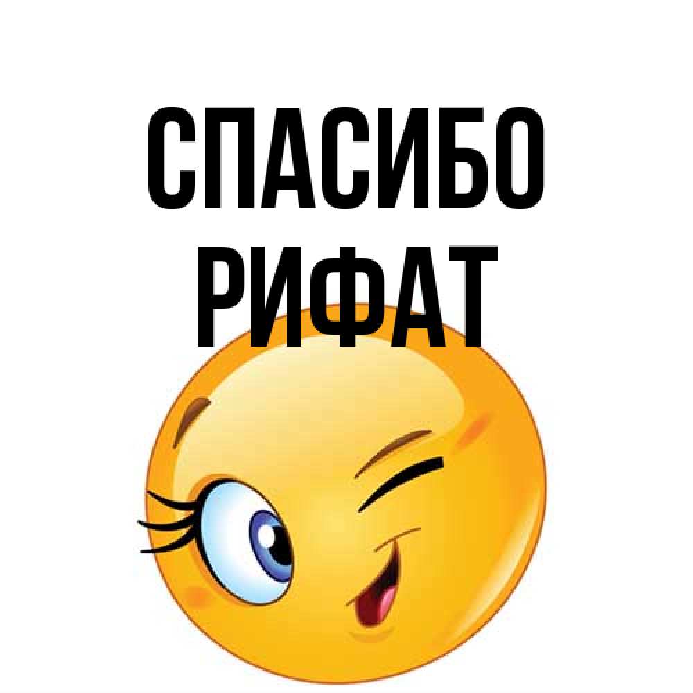 Открытка на каждый день с именем, Рифат Спасибо открытка с подмигивающим смайлом Прикольная открытка с пожеланием онлайн скачать бесплатно 