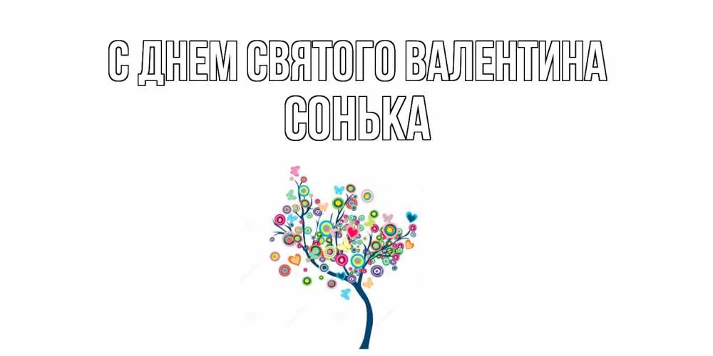 Открытка на каждый день с именем, Сонька С днем Святого Валентина дерево на валентинке Прикольная открытка с пожеланием онлайн скачать бесплатно 