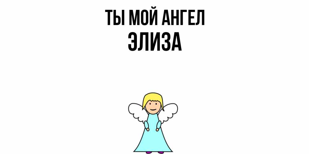 Открытка на каждый день с именем, Элиза Ты мой ангел ангел Прикольная открытка с пожеланием онлайн скачать бесплатно 