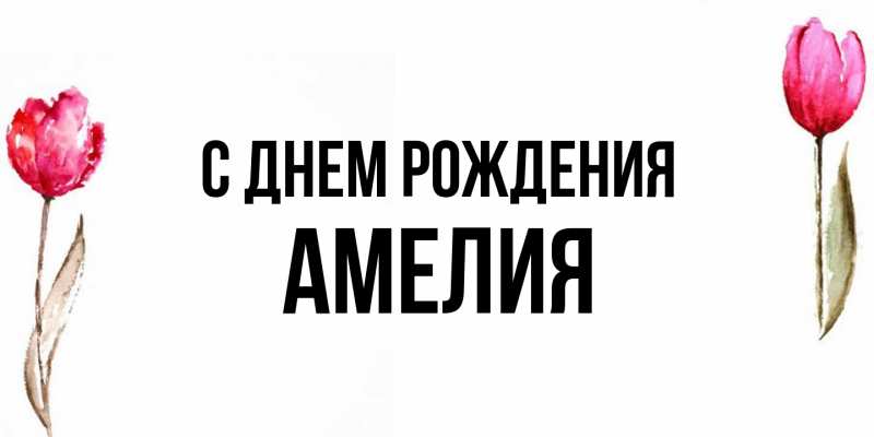Картинка С днем рождения, Амелия