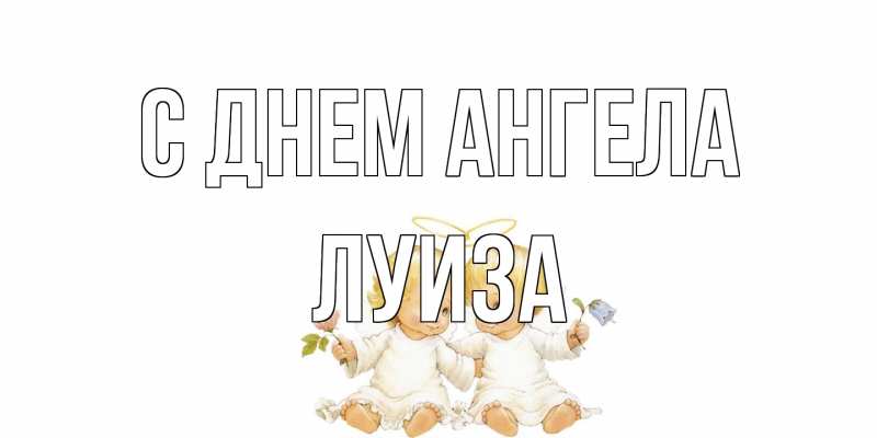 Картинка С днем ангела, Луиза