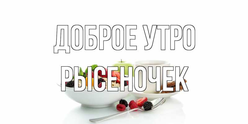 Картинка Доброе утро, Рысеночек
