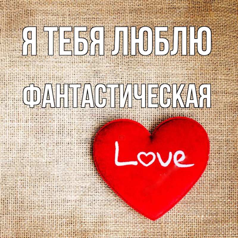 Картинка Я тебя люблю, Фантастическая