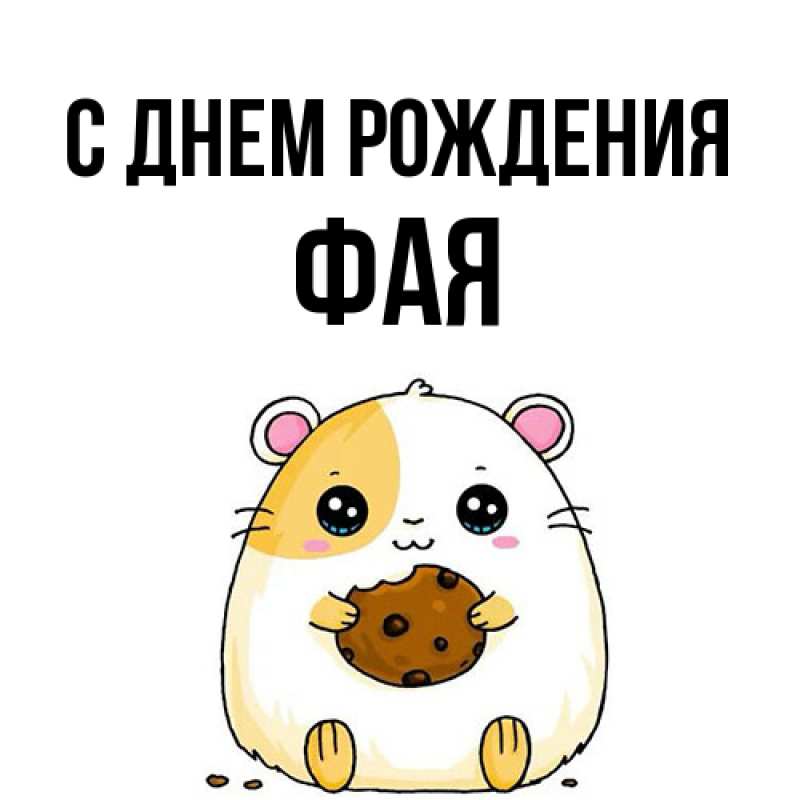 Картинка С днем рождения, Фая