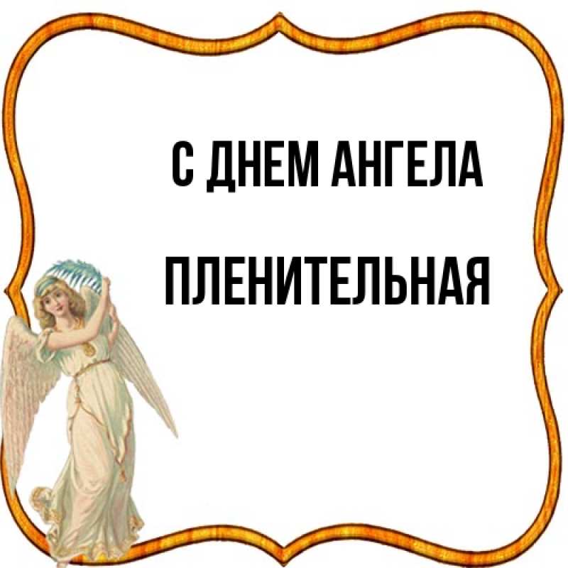 Картинка С днем ангела, пленительная