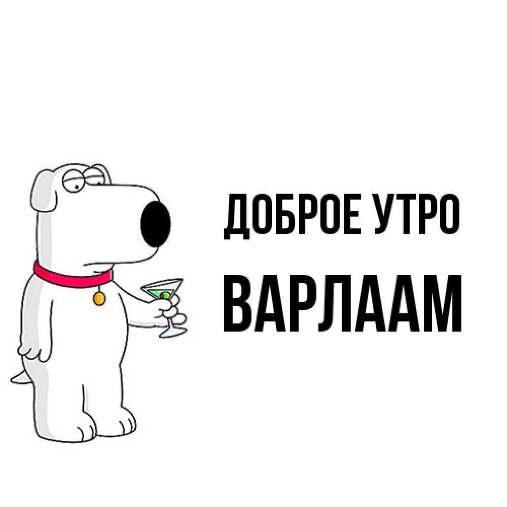 Открытка на каждый день с именем, Варлаам Доброе утро герои мультфильмов белый пес Прикольная открытка с пожеланием онлайн скачать бесплатно 