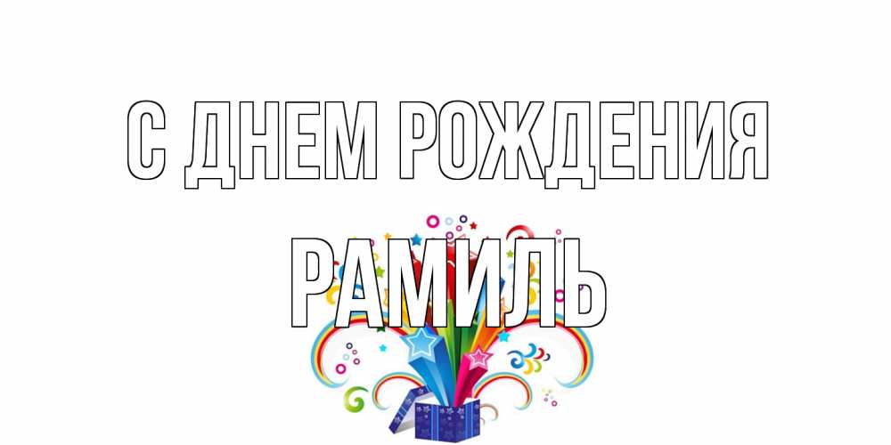 Открытка на каждый день с именем, Рамиль С днем рождения Коробка,радуга,звезды Прикольная открытка с пожеланием онлайн скачать бесплатно 