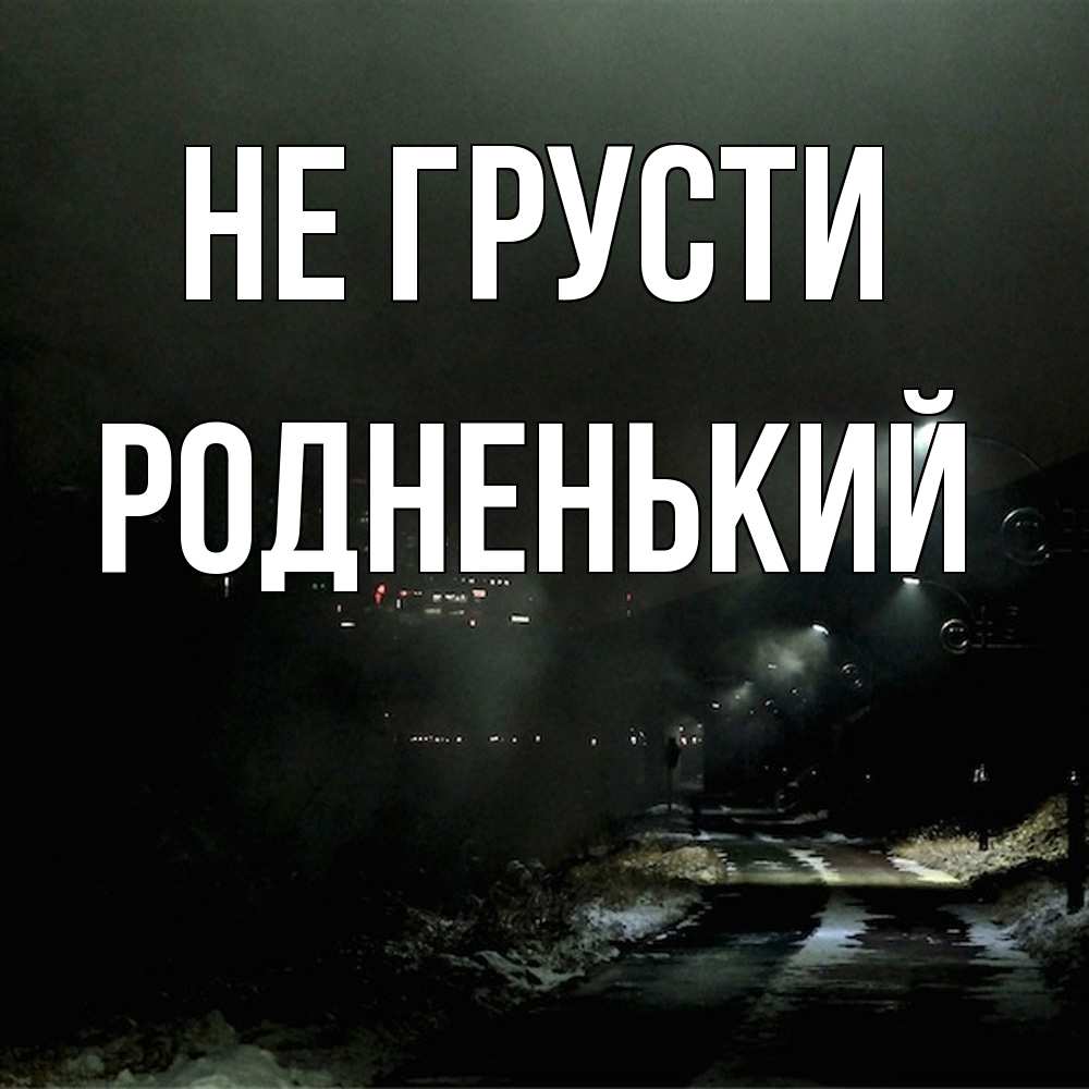 Открытка на каждый день с именем, Родненький Не грусти фонари Прикольная открытка с пожеланием онлайн скачать бесплатно 