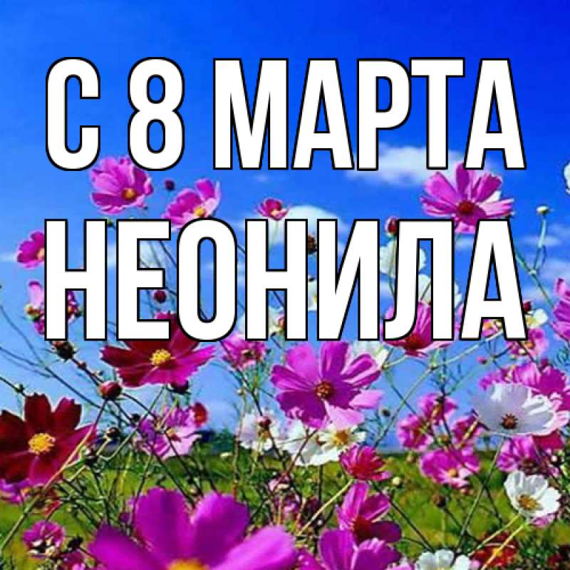 Картинка C 8 МАРТА, Неонила