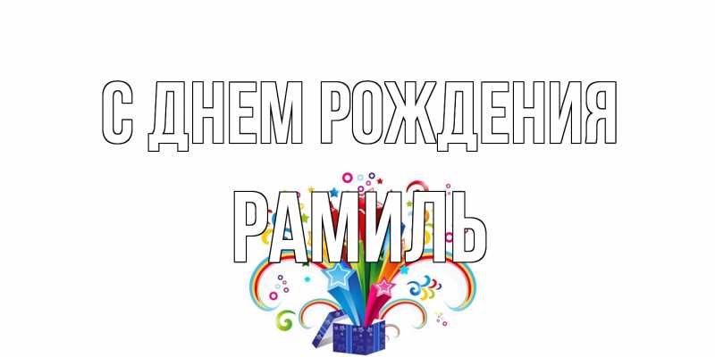 Картинка С днем рождения, Рамиль
