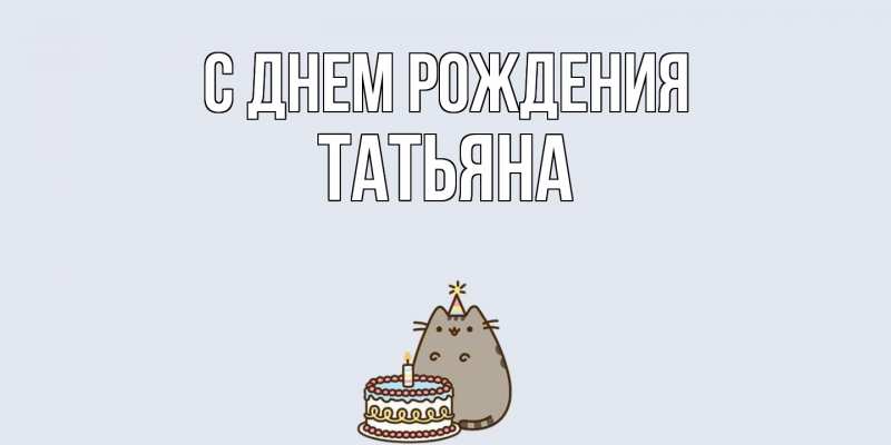 Картинка С днем рождения, Татьяна