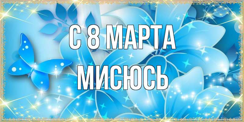 Открытка с именем, мисюсь, C 8 МАРТА