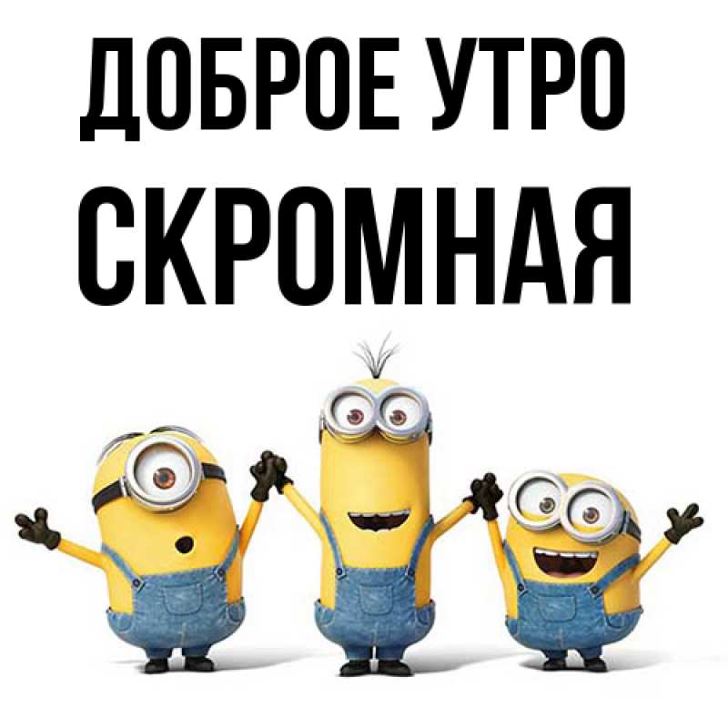 Картинка Доброе утро, скромная