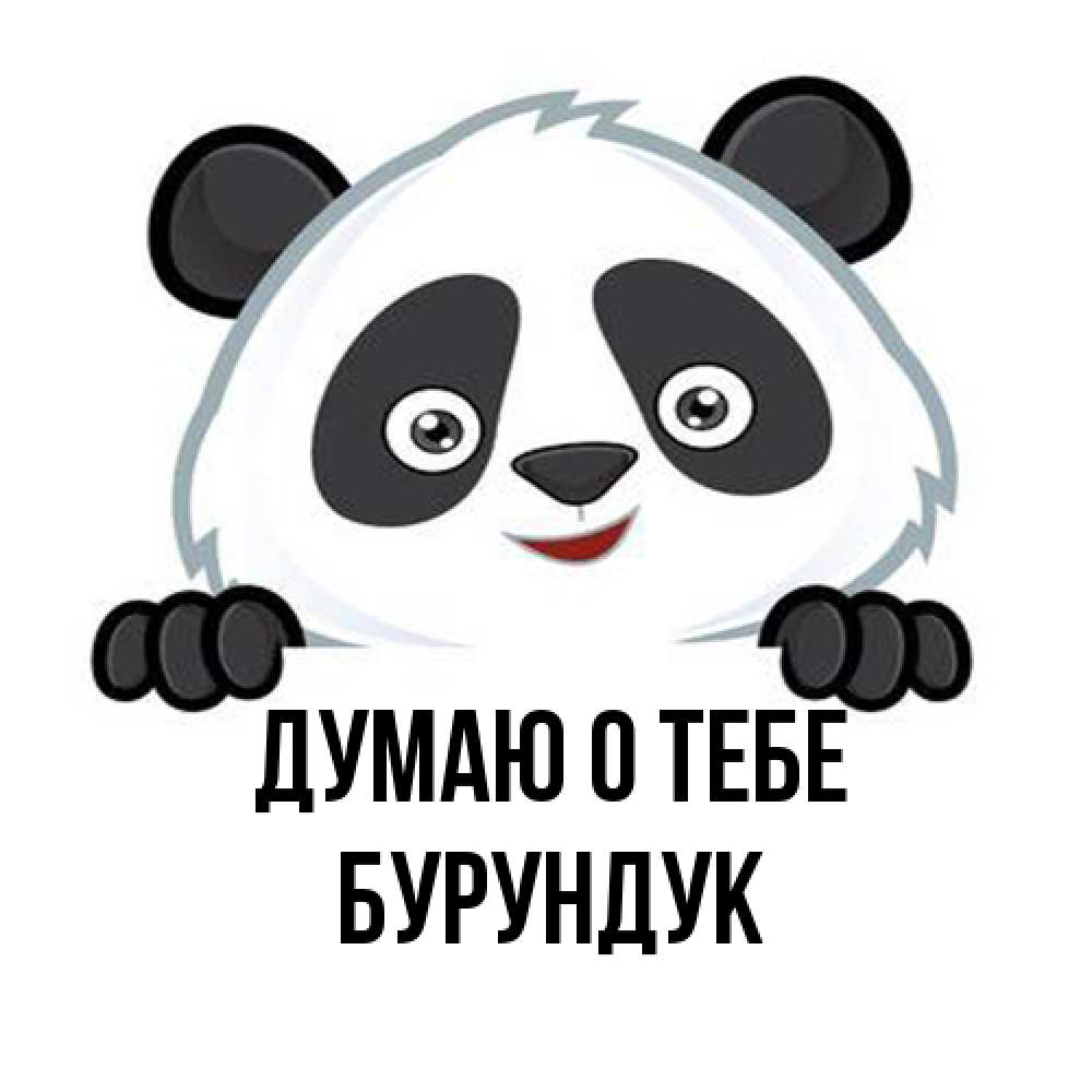 Открытка на каждый день с именем, Бурундук Думаю о тебе открытка для любимого Прикольная открытка с пожеланием онлайн скачать бесплатно 