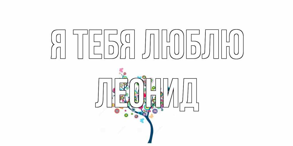Открытка на каждый день с именем, Леонид Я тебя люблю дерево Прикольная открытка с пожеланием онлайн скачать бесплатно 