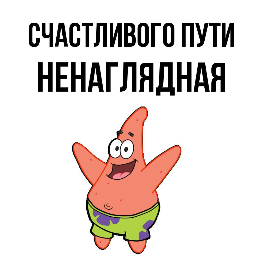 Открытка на каждый день с именем, Ненаглядная Счастливого пути желает тебе хорошей дороги Прикольная открытка с пожеланием онлайн скачать бесплатно 