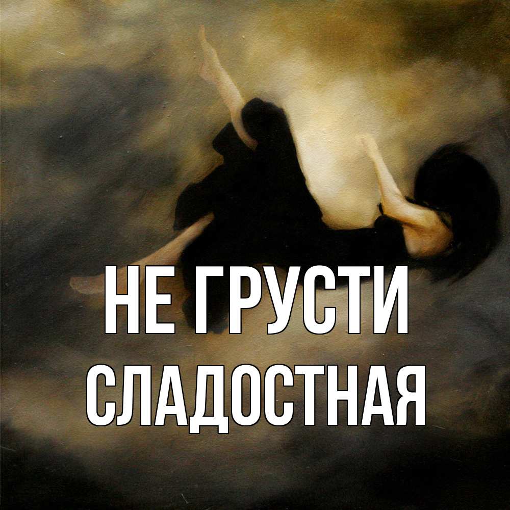 Открытка на каждый день с именем, Сладостная Не грусти девушка падает Прикольная открытка с пожеланием онлайн скачать бесплатно 