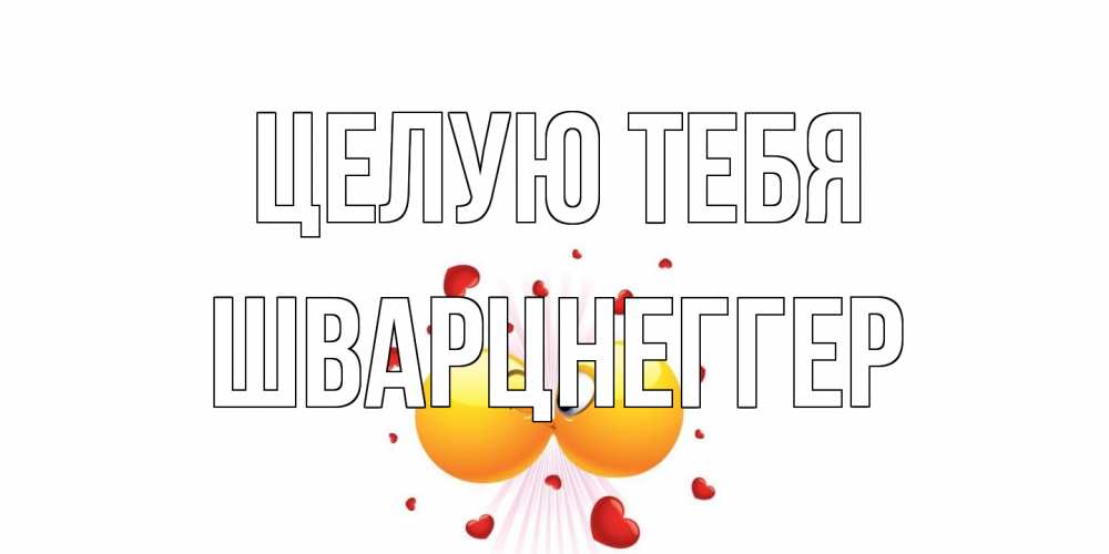 Открытка на каждый день с именем, Шварцнеггер Целую тебя поцелуй Прикольная открытка с пожеланием онлайн скачать бесплатно 