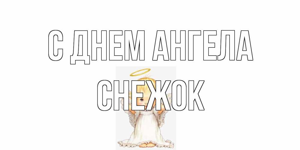 Открытка на каждый день с именем, снежок С днем ангела ангелочек, нимб Прикольная открытка с пожеланием онлайн скачать бесплатно 