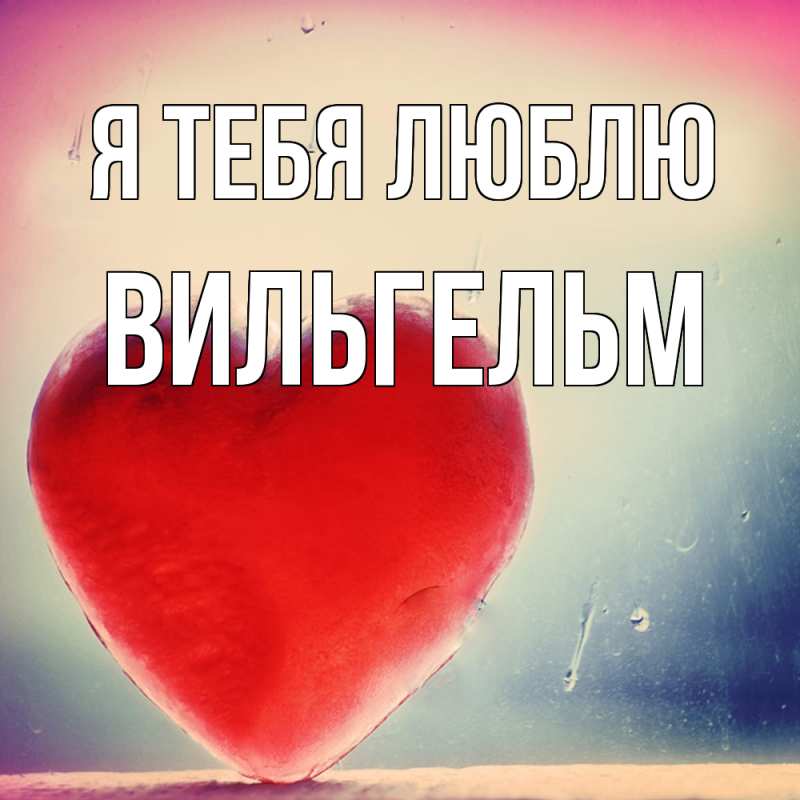 Картинка Я тебя люблю, Вильгельм