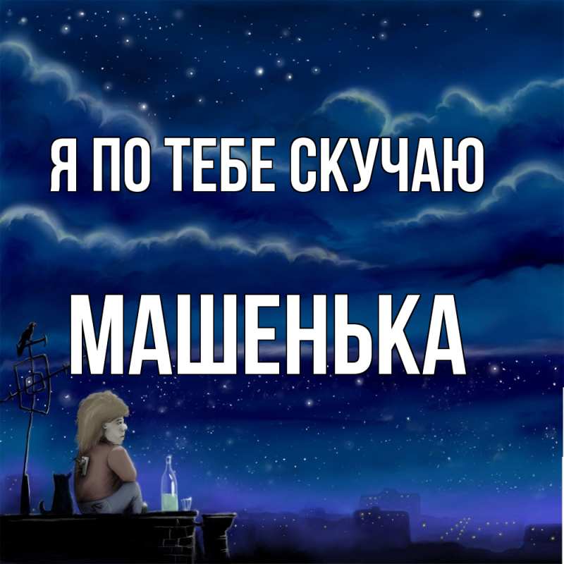 Картинка Я по тебе скучаю, Машенька