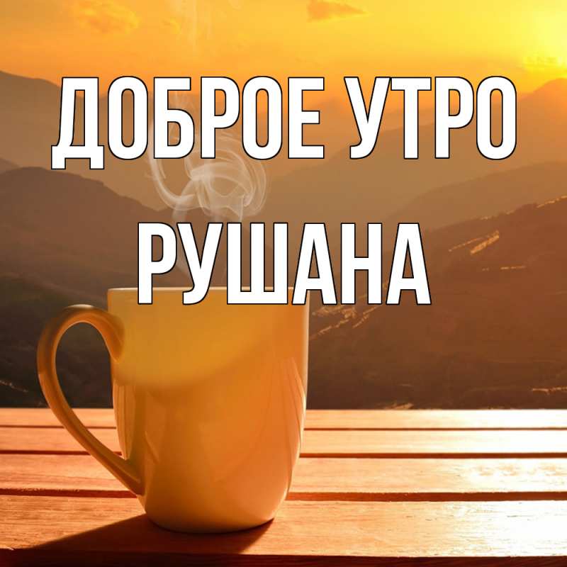 Картинка Доброе утро, Рушана