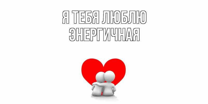 Картинка Я тебя люблю, Энергичная