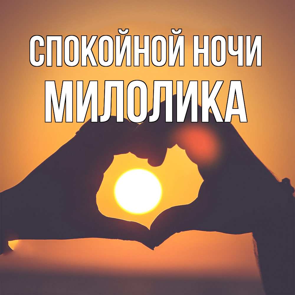 Открытка на каждый день с именем, Милолика Спокойной ночи садится солнце Прикольная открытка с пожеланием онлайн скачать бесплатно 