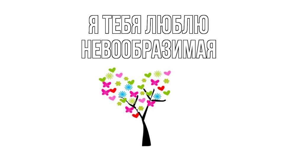 Открытка на каждый день с именем, Невообразимая Я тебя люблю Дерево, бабочки Прикольная открытка с пожеланием онлайн скачать бесплатно 
