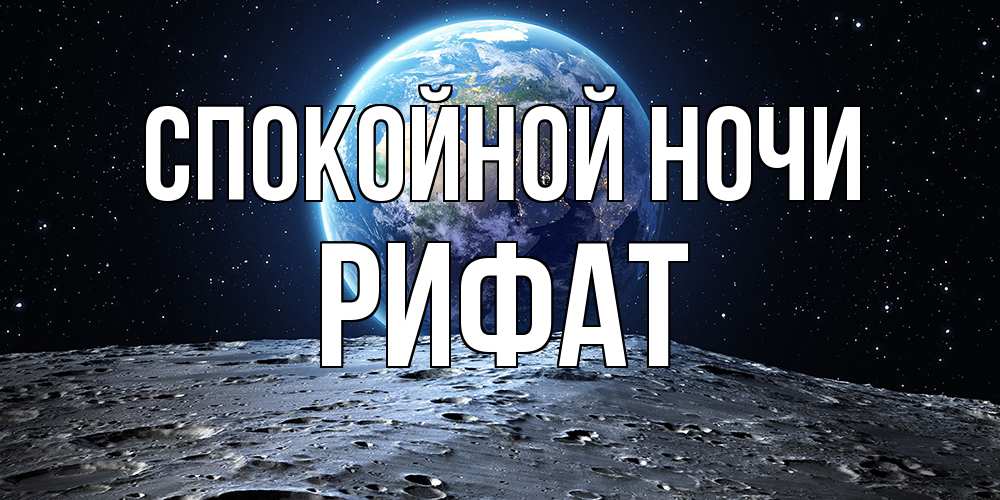 Открытка на каждый день с именем, Рифат Спокойной ночи красивая космическая открытка Прикольная открытка с пожеланием онлайн скачать бесплатно 