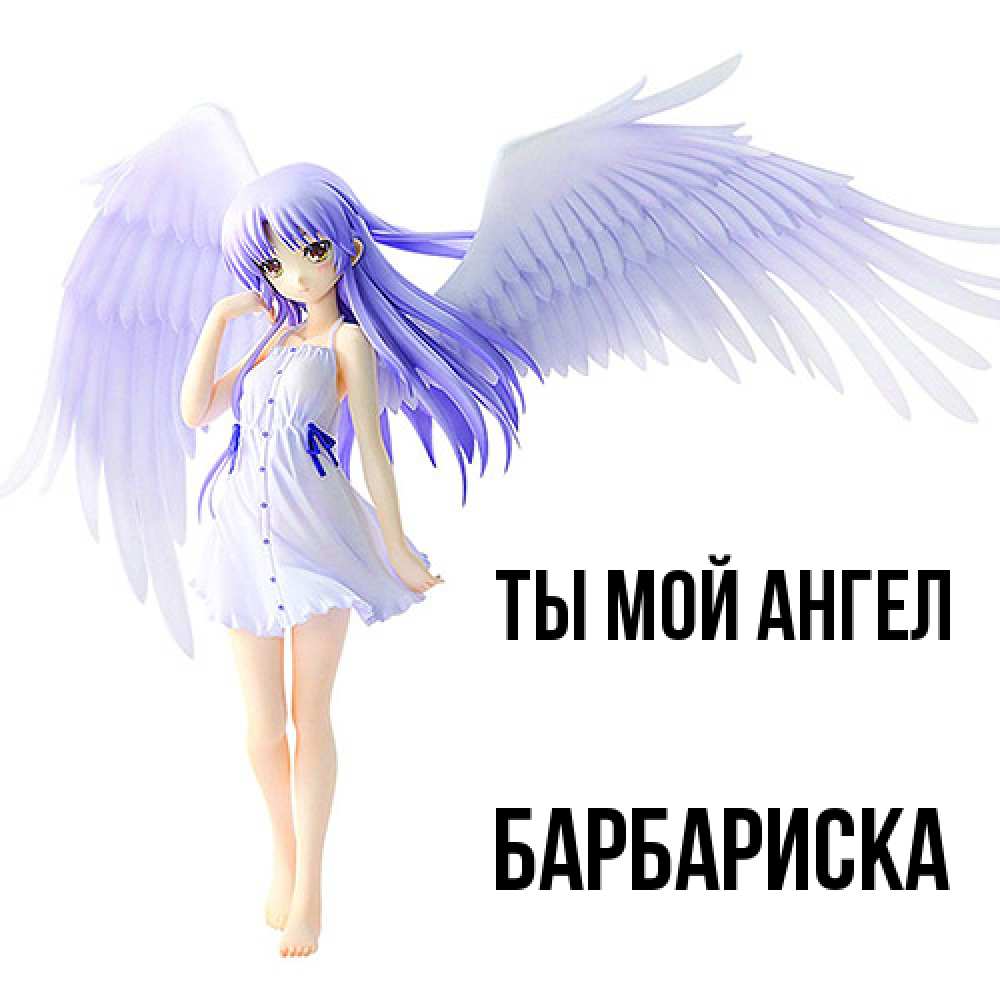 Открытка на каждый день с именем, барбариска Ты мой ангел девушка ангел с фиолетовыми крыльями Прикольная открытка с пожеланием онлайн скачать бесплатно 