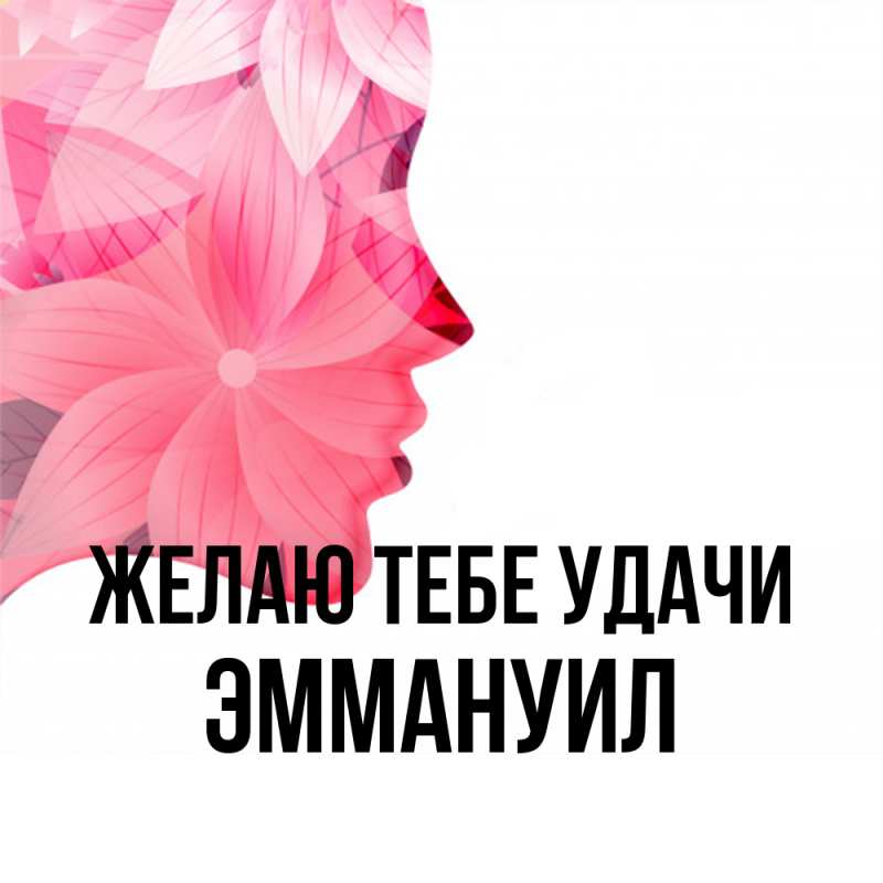 Картинка Желаю тебе удачи, Эммануил