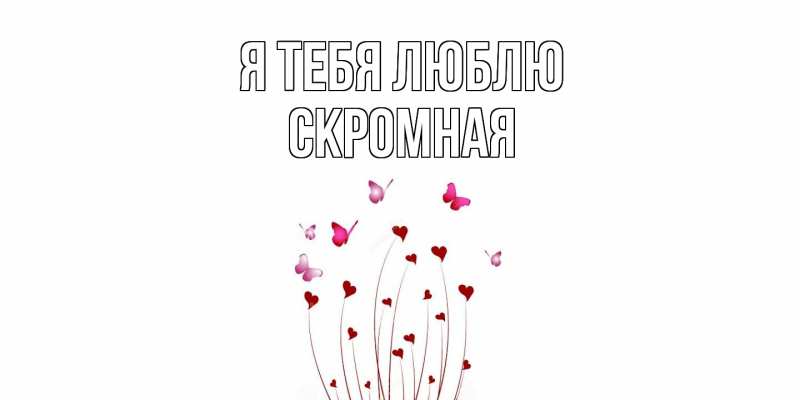 Картинка Я тебя люблю, скромная