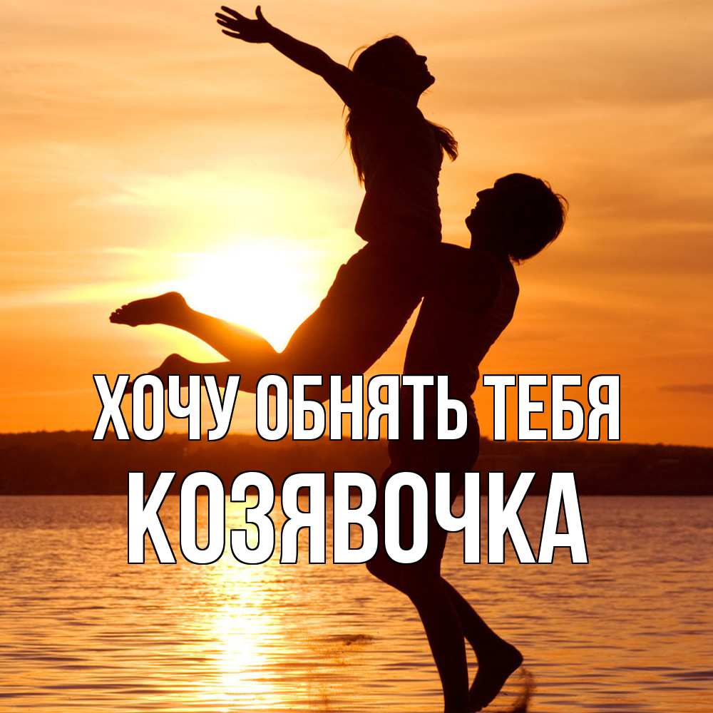Открытка на каждый день с именем, Козявочка Хочу обнять тебя парень поднимает девушку и она летит Прикольная открытка с пожеланием онлайн скачать бесплатно 