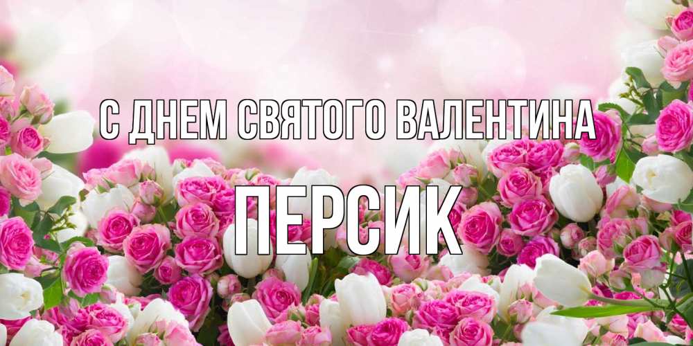 Открытка на каждый день с именем, Персик С днем Святого Валентина валентинка с именем Прикольная открытка с пожеланием онлайн скачать бесплатно 