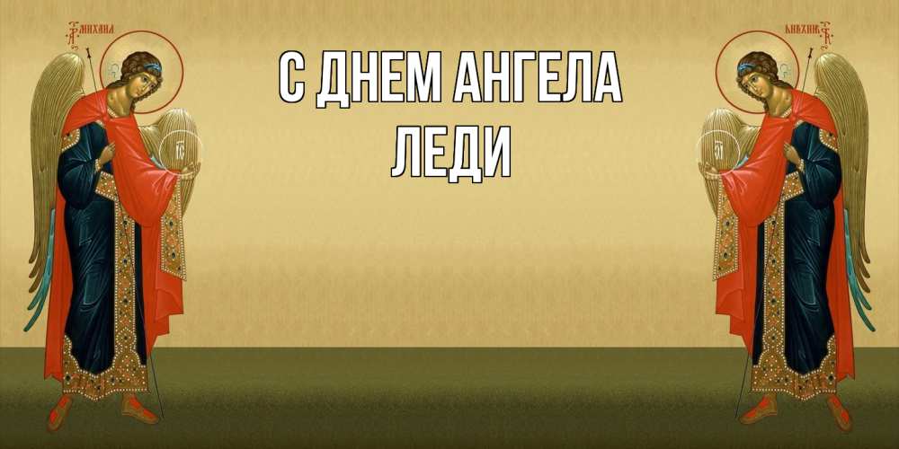 Открытка на каждый день с именем, леди С днем ангела христианство, праздники, день ангела Прикольная открытка с пожеланием онлайн скачать бесплатно 