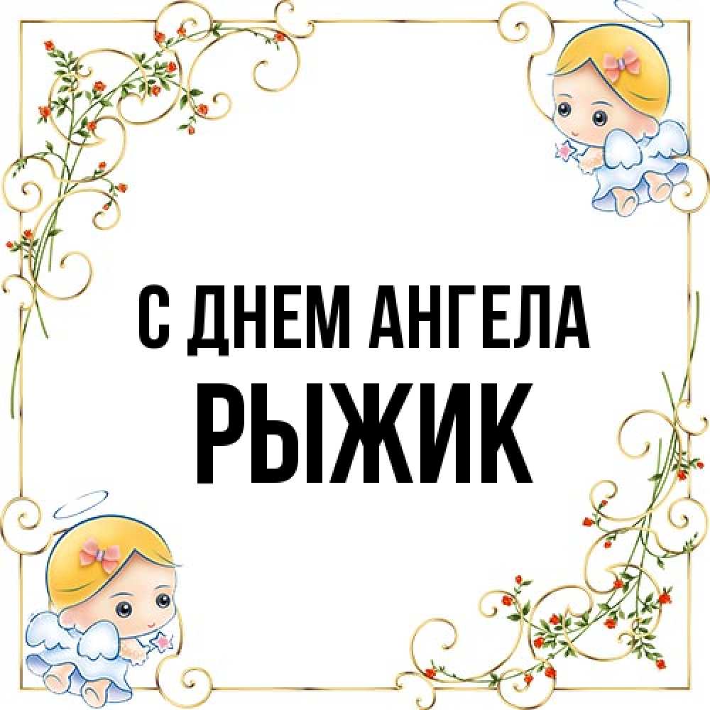 Открытка на каждый день с именем, рыжик С днем ангела девочки ангелы Прикольная открытка с пожеланием онлайн скачать бесплатно 