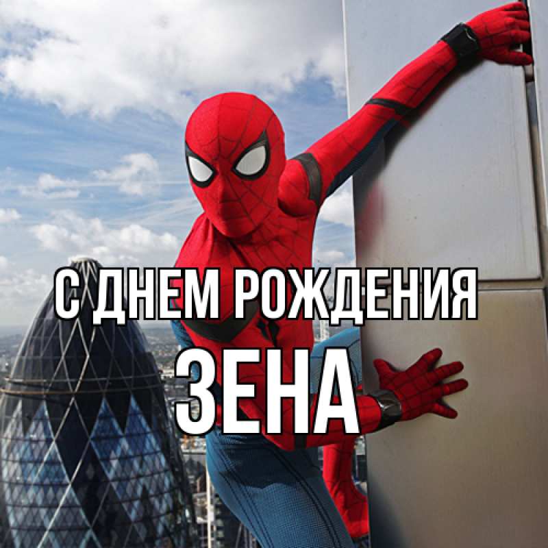 Картинка С днем рождения, Зена