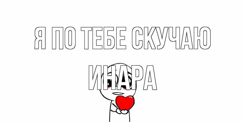 Открытка с именем, Инара, Я по тебе скучаю